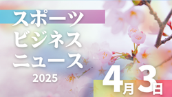 4/3（金）【今日の注目ニュース】変革の時代に問われる、子どもたちのスポーツ環境づくり