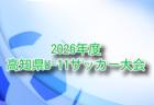 2026年度 第48回島根県ユースサッカーU-12 交歓優勝大会 例年6月開催!組合せ・日程募集