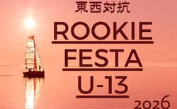 東西対抗 Rookie Festa  2026 U-13 （大阪）開幕！7/18～結果速報！組合せ情報募集
