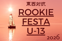 東西対抗 Rookie Festa  2026 U-13 （大阪）例年7月開催！組合せ・日程募集