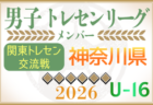 【神奈川県】参加メンバー掲載！関東トレセン交流戦U-16 2026（第1節：4/26）情報ありがとうございます！