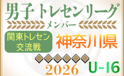 【神奈川県】参加メンバー掲載！関東トレセン交流戦U-16 2026（第1節：4/26）情報ありがとうございます！
