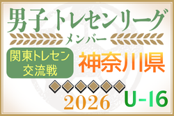 【神奈川県】参加メンバー掲載！関東トレセン交流戦U-16 2026（第1節：4/26）情報ありがとうございます！