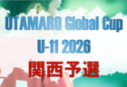 UTAMARO Global Cup U-11 2026 関西予選　優勝はFC ZERO！泉佐野市選抜とともに本大会出場決定！