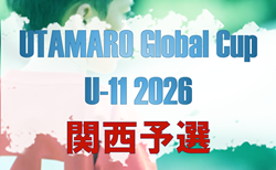 UTAMARO Global Cup U-11 2026 関西予選　予選リーグ4/11結果掲載！決勝トーナメント・リーグ戦4/12結果速報中！