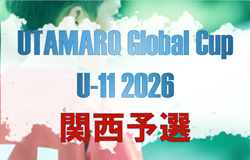 UTAMARO Global Cup U-11 2026 関西予選　4/11.12結果速報中！