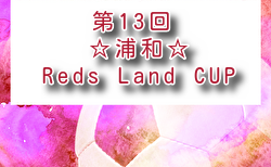 2026年度 第13回浦和☆レッズランドCUP(埼玉) 5/31判明結果掲載！引き続き結果情報募集中
