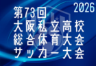 2026年度 第15回堺ユースサッカーフェスティバル IN J-GREEN堺 大阪 例年7月開催！組合せ・日程募集