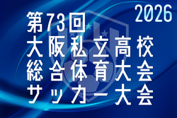 2026年度 第73回大阪私立高校総合体育大会サッカー大会 例年12月開催！組合せ・日程募集