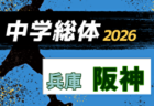 2026年度 第70回兵庫県中学校総合体育大会(中総体) サッカー競技 例年7月開催！日程・組合せ募集