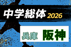 2026年度 阪神中学校総合体育大会サッカー競技大会（兵庫） 例年7月開催！日程・組合せ募集