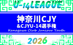 速報！2026年度 神奈川県CJY U-14サッカーリーグ 1stラウンドは83チーム出場！4/25結果判明分更新！4/26も開催！結果入力ありがとうございます！