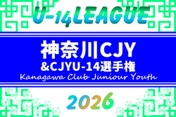 2026年度 神奈川県CJY U-14サッカーリーグ 1stラウンドは83チーム出場！組合せ掲載&リーグ戦表作成、4/19までの結果更新！4/25,26結果速報！