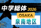 2026年度 大阪中学校サッカー選手権大会南河内地区予選　例年5月開催！日程・組合せ情報募集