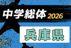 2026年度 JFA バーモントカップ 第36回全日本U-12フットサル選手権大会 兵庫県大会 西宮予選 5/30開催！組合せ募集