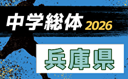 2026年度 第70回兵庫県中学校総合体育大会(中総体) サッカー競技 7/25~7/29開催!組合せ募集 東播・但馬代表決定!淡路代表もう1チームの情報募集