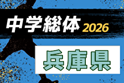 2026年度 第70回兵庫県中学校総合体育大会(中総体) サッカー競技 例年7月開催！日程・組合せ募集