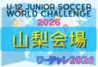 U-12ジュニアサッカーワールドチャレンジ  ワーチャレ予選2026 熊本会場　5/16.17開催！組合せ情報募集