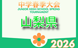 2026年度 第74回山梨県中学校サッカー選手権大会   要項掲載！顧問会議5/14、5/30～6/14開催開催　組合せ募集！