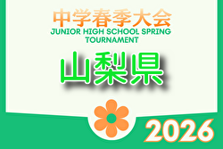 2026年度 第74回山梨県中学校サッカー選手権大会 5/30,31開催！組合せ募集