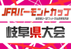 2026年度 日本クラブユースサッカー選手権U-15 神奈川県大会 98チーム出場、組合せ掲載！4/11〜5/17開催！