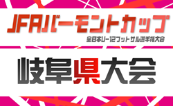 2026年度 JFAバーモントカップ 第36回全日本U-12フットサル選手権 岐阜県大会  要項掲載！6/6,7開催！東濃予選4/19、他地区予選情報も募集中！