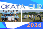 2026年度 第79回西宮市民体育大会 DAICEL CUP 第59回兵庫県U-12サッカー選手権大会 西宮予選 優勝は西宮SC！西宮タイガース、西宮SSも県大会へ！引き続き未判明分の組合せ・結果情報募集