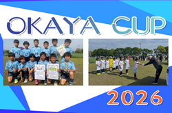 【優勝写真掲載】2026年度 OKAYA CUP/オカヤカップ 愛知県ユースU-10サッカー大会 西尾張大会    尾西FC A、golazogol一宮 Aが県大会出場決定！最終結果掲載！