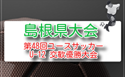 2026年度 第48回島根県ユースサッカーU-12 交歓優勝大会 6/13.14開催!大会概要掲載!組合せ募集