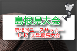 2026年度 第48回島根県ユースサッカーU-12 交歓優勝大会 例年6月開催！組合せ・日程募集