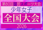 2026年度 第80回国民スポーツ大会サッカー競技 少年男子 10/10開幕!ブロック大会情報掲載中
