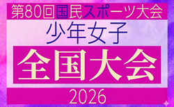 2026年度 第80回国民スポーツ大会サッカー競技 少年女子 10/10開幕!ブロック大会情報掲載中