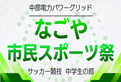 2026年度  中部電力なごや市民スポーツ祭 サッカー中学生の部（愛知）例年8月開催　組み合わせ・日程募集！