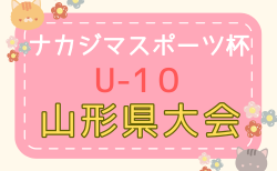 2026年度 ナカジマスポーツ杯U-10山形県大会  例年7月開催！組合せ・日程募集