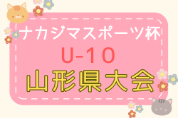2026年度 ナカジマスポーツ杯U-10山形県大会  例年7月開催！組合せ・日程募集