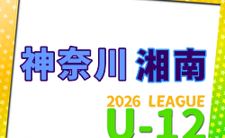 JFA U-12サッカーリーグ 2026 神奈川《FAリーグ》湘南地区  5/9,10結果速報！A・Dブロック組合せ募集