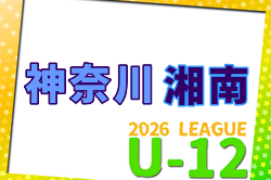 JFA U-12サッカーリーグ 2026 神奈川《FAリーグ》湘南地区  5/9,10結果速報！A・Dブロック組合せ募集