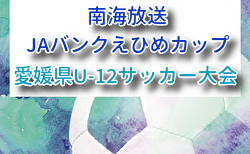 速報!2026年度 第50回南海放送・JAバンクえひめカップ愛媛県U-12サッカー大会 FC reverse Jr!