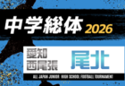 2026年度 愛知中学総体 西三河 豊田・みよし地区大会 例年6月開催 組み合わせ・日程募集!