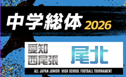 2026年度  愛知県中学総体 西尾張／尾北大会（管内大会）例年7月上旬開催  組み合わせ・日程募集！