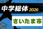 2026年度 さいたま市 中学総合体育大会 サッカーの部(埼玉) 6/1結果速報！1回戦結果も募集中