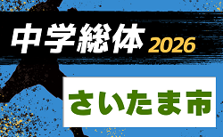 2026年度 さいたま市 中学総合体育大会 サッカーの部(埼玉) 5/30,31～開催！組み合わせ掲載