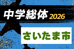 2026年度 さいたま市 中学総合体育大会 サッカーの部(埼玉) 5/30,31～開催！組み合わせ掲載