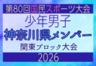 【埼玉県少年男子】参加選手掲載!2026年度 第80回国民スポーツ大会関東ブロック大会(6/27)