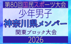 【神奈川県少年男子】参加選手掲載!2026年度 第80回国民スポーツ大会関東ブロック大会(6/27)