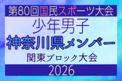 【神奈川県少年男子】参加選手掲載！2026年度 第80回国民スポーツ大会関東ブロック大会（6/27）