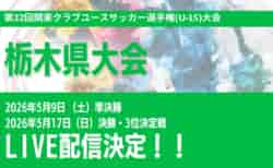 【栃木 5/9,5/17 LIVE配信のお知らせ】第32回関東クラブユースサッカー選手権(U-15)大会