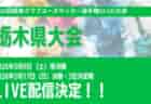 2026年度 茨城県U-14クラブリーグ 5/16判明分結果掲載!次回5/30