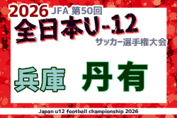 2026年度 JFA第50回全日本U-12サッカー選手権大会 兵庫県大会 丹有予選 例年10月開催！日程・組合せ募集