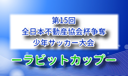 2026年度 第15回全日本不動産協会杯争奪少年サッカー大会（ラビットカップ）大分 6/27.28開催！組合せ募集 地区大会結果お待ちしています。